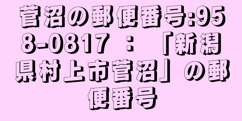 菅沼の郵便番号:958-0817 ： 「新潟県村上市菅沼」の郵便番号