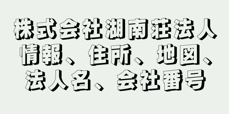 株式会社湖南荘法人情報、住所、地図、法人名、会社番号