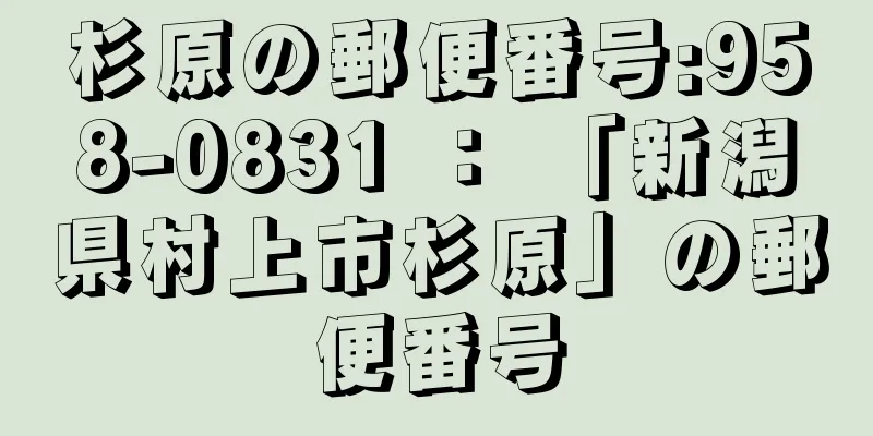 杉原の郵便番号:958-0831 ： 「新潟県村上市杉原」の郵便番号