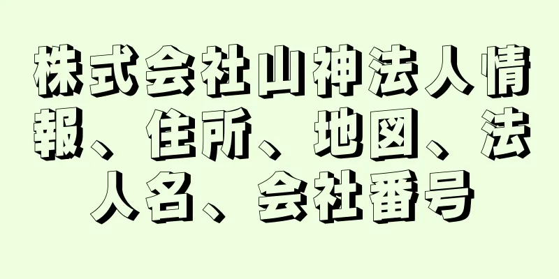 株式会社山神法人情報、住所、地図、法人名、会社番号