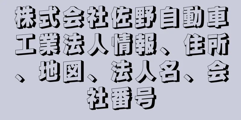 株式会社佐野自動車工業法人情報、住所、地図、法人名、会社番号