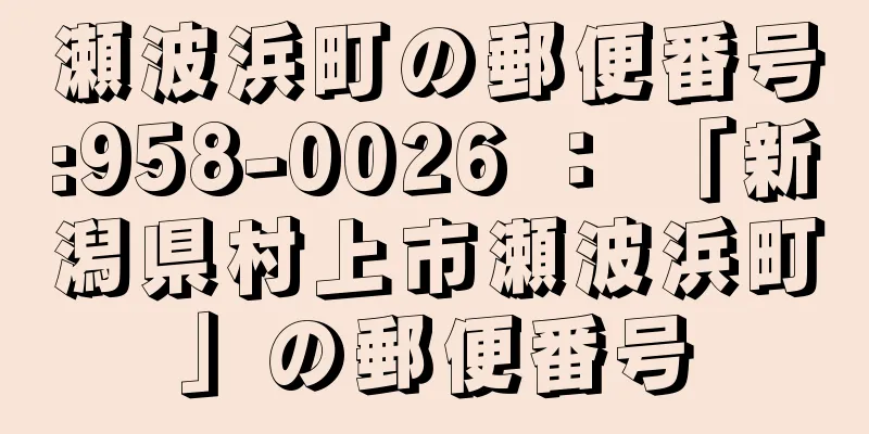 瀬波浜町の郵便番号:958-0026 ： 「新潟県村上市瀬波浜町」の郵便番号