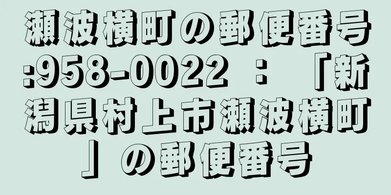 瀬波横町の郵便番号:958-0022 ： 「新潟県村上市瀬波横町」の郵便番号