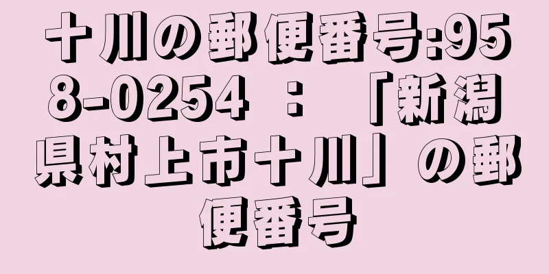 十川の郵便番号:958-0254 ： 「新潟県村上市十川」の郵便番号