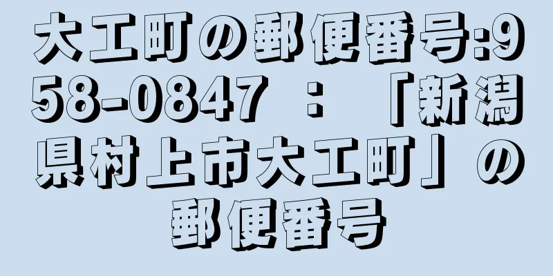 大工町の郵便番号:958-0847 ： 「新潟県村上市大工町」の郵便番号