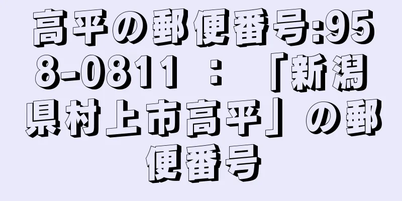 高平の郵便番号:958-0811 ： 「新潟県村上市高平」の郵便番号