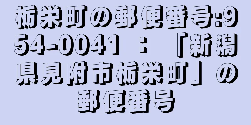 栃栄町の郵便番号:954-0041 ： 「新潟県見附市栃栄町」の郵便番号