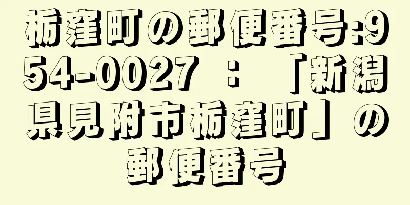 栃窪町の郵便番号:954-0027 ： 「新潟県見附市栃窪町」の郵便番号