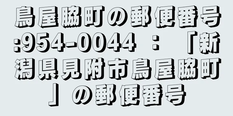 鳥屋脇町の郵便番号:954-0044 ： 「新潟県見附市鳥屋脇町」の郵便番号