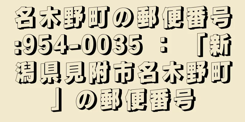 名木野町の郵便番号:954-0035 ： 「新潟県見附市名木野町」の郵便番号