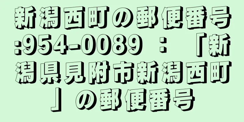 新潟西町の郵便番号:954-0089 ： 「新潟県見附市新潟西町」の郵便番号