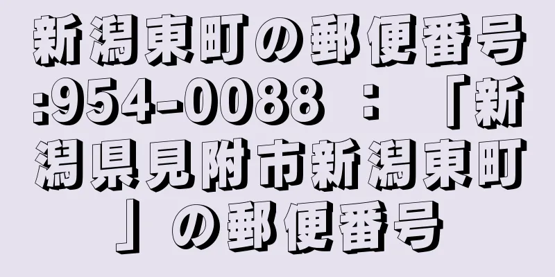 新潟東町の郵便番号:954-0088 ： 「新潟県見附市新潟東町」の郵便番号