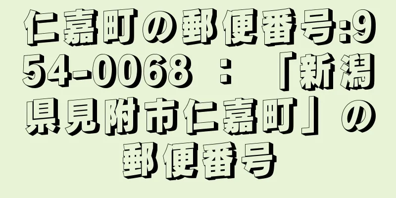 仁嘉町の郵便番号:954-0068 ： 「新潟県見附市仁嘉町」の郵便番号