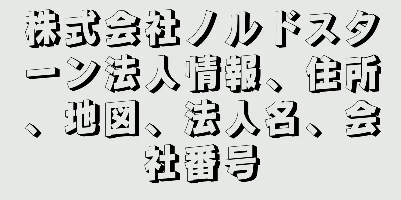 株式会社ノルドスターン法人情報、住所、地図、法人名、会社番号