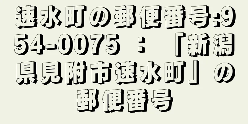 速水町の郵便番号:954-0075 ： 「新潟県見附市速水町」の郵便番号