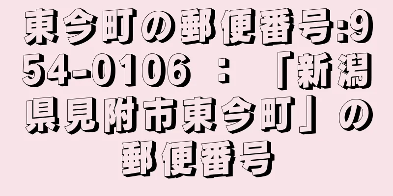 東今町の郵便番号:954-0106 ： 「新潟県見附市東今町」の郵便番号