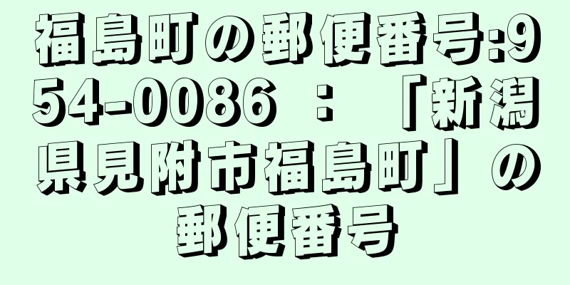 福島町の郵便番号:954-0086 ： 「新潟県見附市福島町」の郵便番号