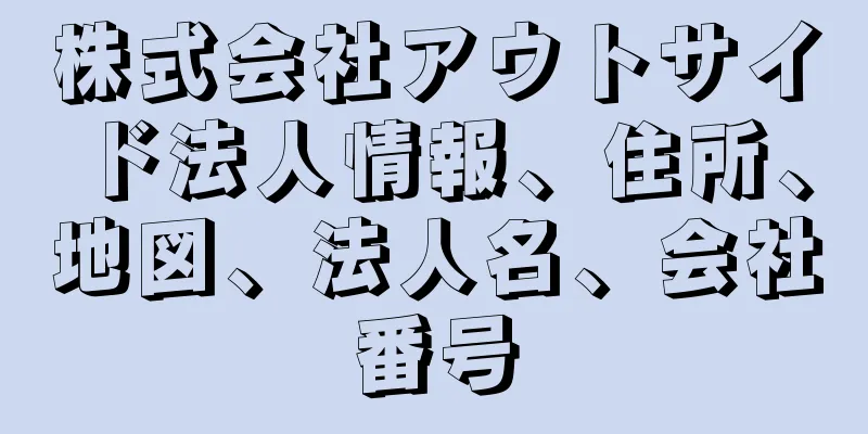 株式会社アウトサイド法人情報、住所、地図、法人名、会社番号