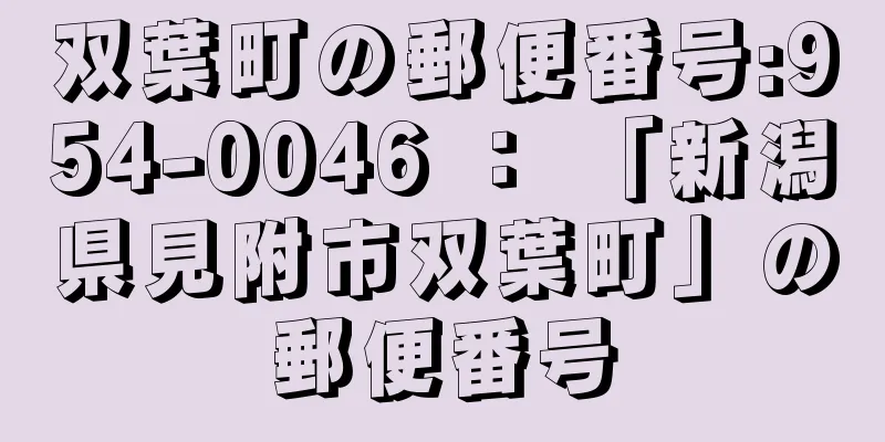 双葉町の郵便番号:954-0046 ： 「新潟県見附市双葉町」の郵便番号