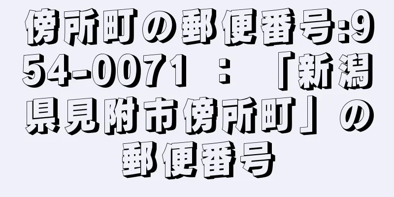 傍所町の郵便番号:954-0071 ： 「新潟県見附市傍所町」の郵便番号