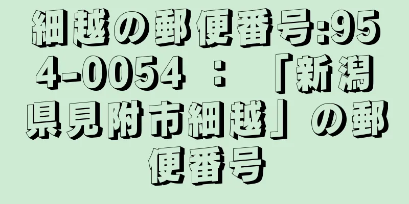 細越の郵便番号:954-0054 ： 「新潟県見附市細越」の郵便番号