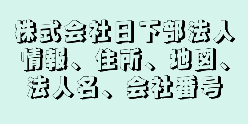 株式会社日下部法人情報、住所、地図、法人名、会社番号