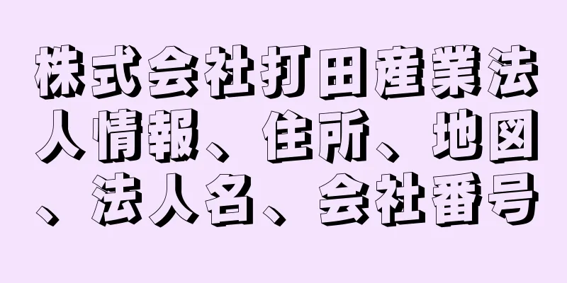 株式会社打田産業法人情報、住所、地図、法人名、会社番号