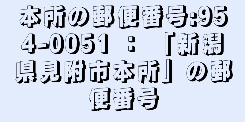 本所の郵便番号:954-0051 ： 「新潟県見附市本所」の郵便番号