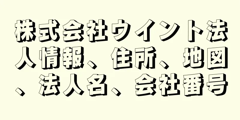 株式会社ウイント法人情報、住所、地図、法人名、会社番号