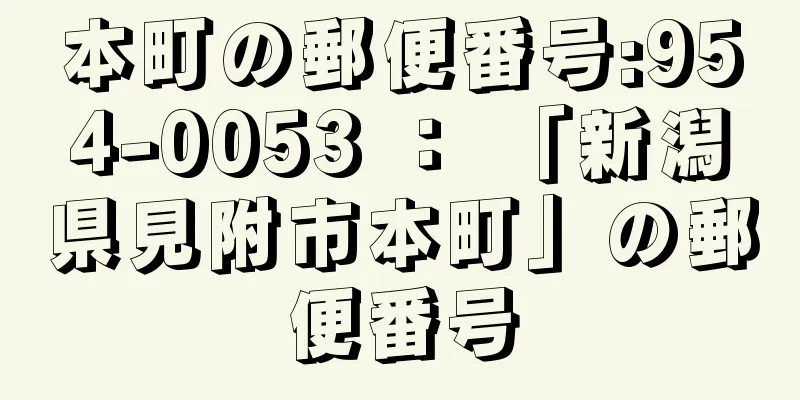 本町の郵便番号:954-0053 ： 「新潟県見附市本町」の郵便番号