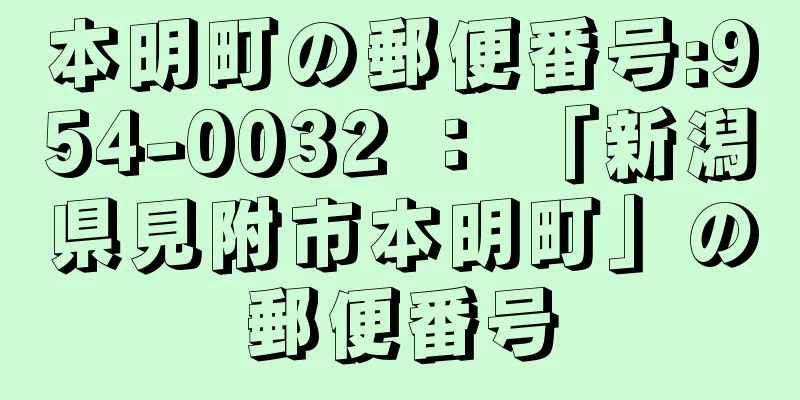 本明町の郵便番号:954-0032 ： 「新潟県見附市本明町」の郵便番号