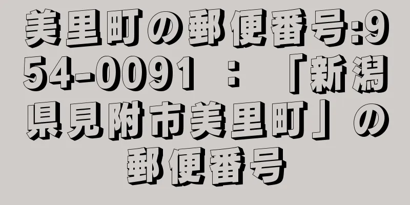 美里町の郵便番号:954-0091 ： 「新潟県見附市美里町」の郵便番号