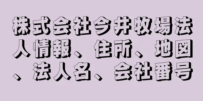 株式会社今井牧場法人情報、住所、地図、法人名、会社番号