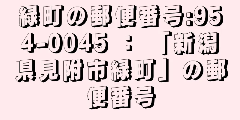 緑町の郵便番号:954-0045 ： 「新潟県見附市緑町」の郵便番号