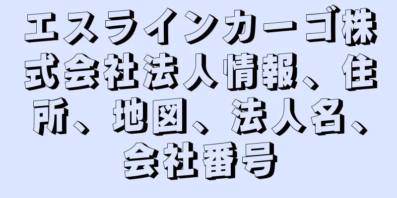 エスラインカーゴ株式会社法人情報、住所、地図、法人名、会社番号
