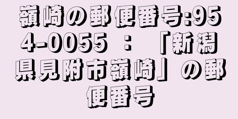 嶺崎の郵便番号:954-0055 ： 「新潟県見附市嶺崎」の郵便番号