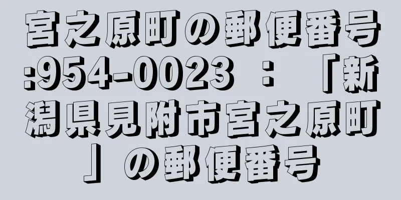 宮之原町の郵便番号:954-0023 ： 「新潟県見附市宮之原町」の郵便番号