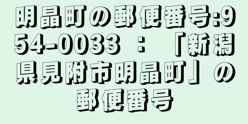 明晶町の郵便番号:954-0033 ： 「新潟県見附市明晶町」の郵便番号