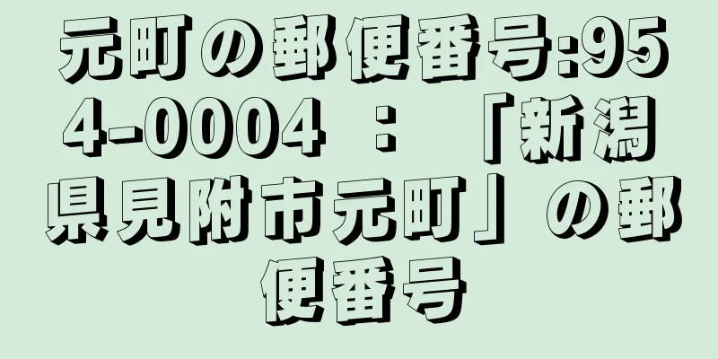 元町の郵便番号:954-0004 ： 「新潟県見附市元町」の郵便番号