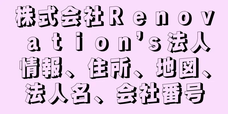 株式会社Ｒｅｎｏｖａｔｉｏｎ’ｓ法人情報、住所、地図、法人名、会社番号