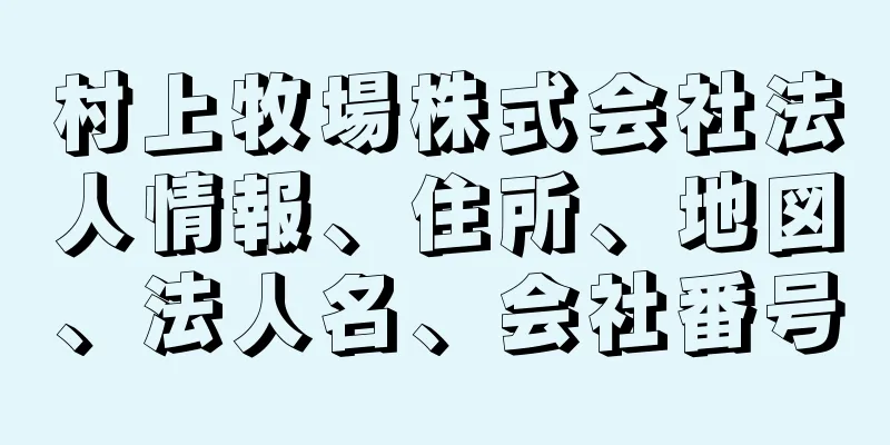 村上牧場株式会社法人情報、住所、地図、法人名、会社番号