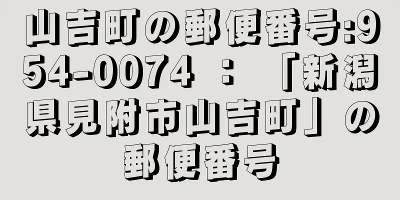 山吉町の郵便番号:954-0074 ： 「新潟県見附市山吉町」の郵便番号