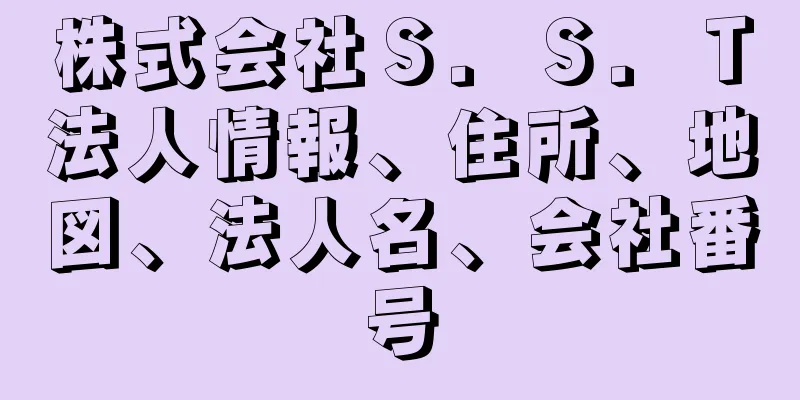 株式会社Ｓ．Ｓ．Ｔ法人情報、住所、地図、法人名、会社番号