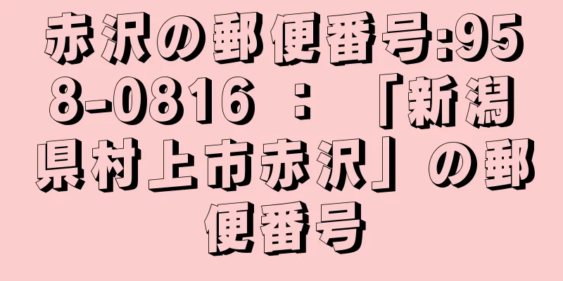 赤沢の郵便番号:958-0816 ： 「新潟県村上市赤沢」の郵便番号