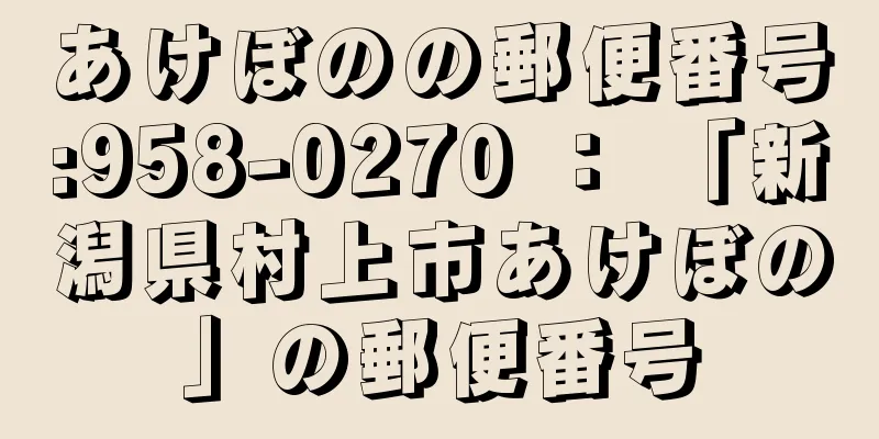 あけぼのの郵便番号:958-0270 ： 「新潟県村上市あけぼの」の郵便番号