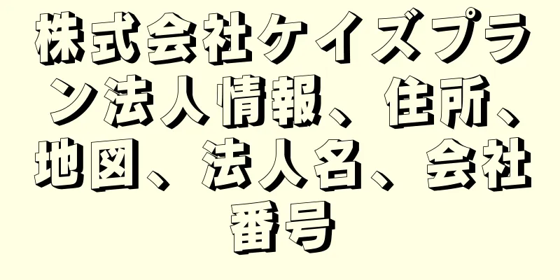 株式会社ケイズプラン法人情報、住所、地図、法人名、会社番号