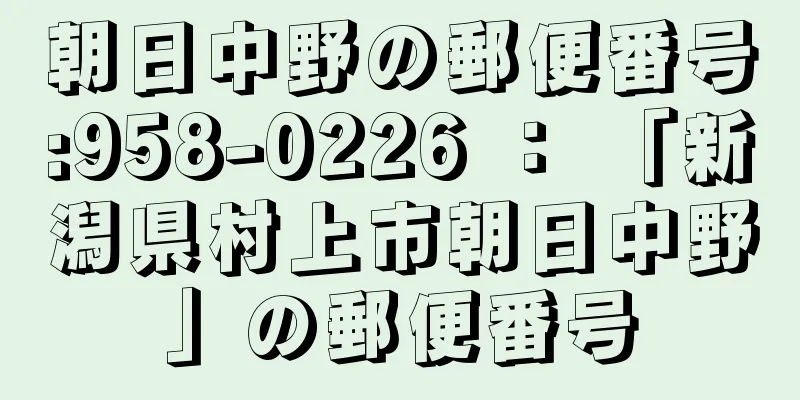 朝日中野の郵便番号:958-0226 ： 「新潟県村上市朝日中野」の郵便番号