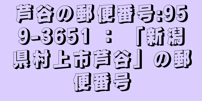 芦谷の郵便番号:959-3651 ： 「新潟県村上市芦谷」の郵便番号