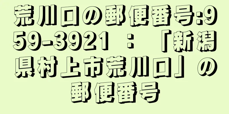 荒川口の郵便番号:959-3921 ： 「新潟県村上市荒川口」の郵便番号