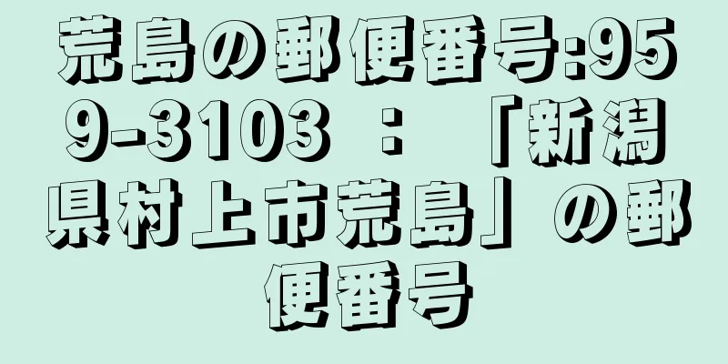 荒島の郵便番号:959-3103 ： 「新潟県村上市荒島」の郵便番号